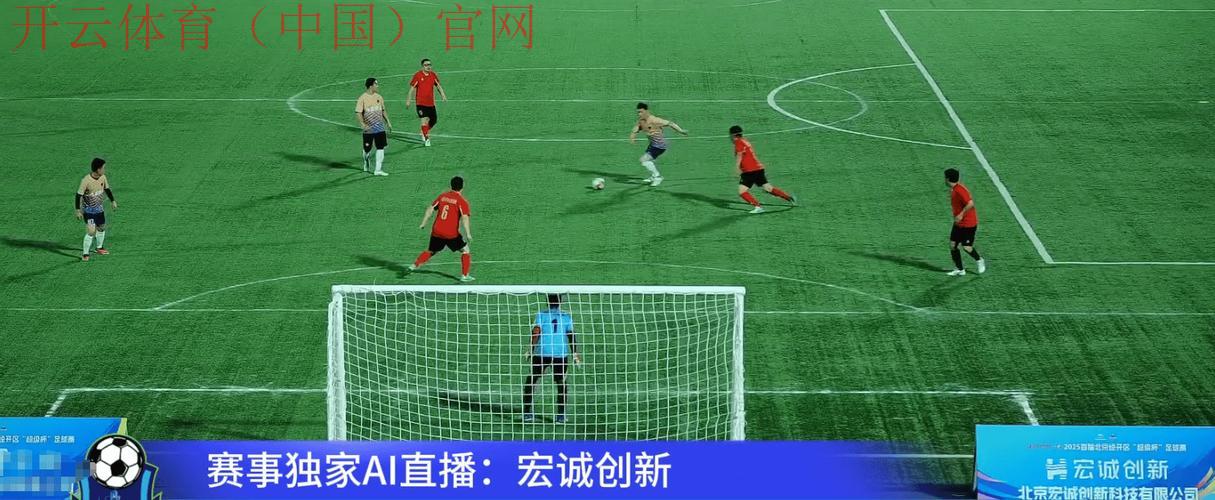 开云足球直播足球比赛直播，24小时随时随地观看