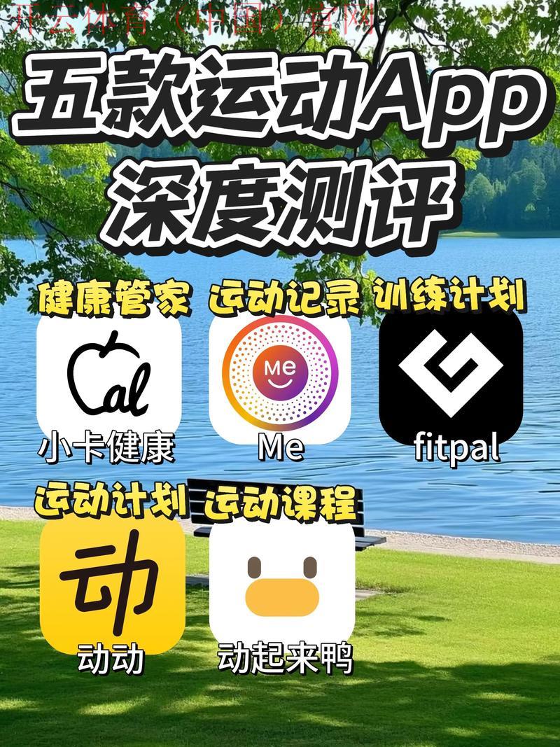 开运体育app, 满足不同运动需求的全面解决方案